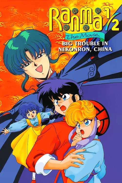 Key visual of Ranma ½: The Movie — The Battle of Nekonron: The Fight to Break the Rules!