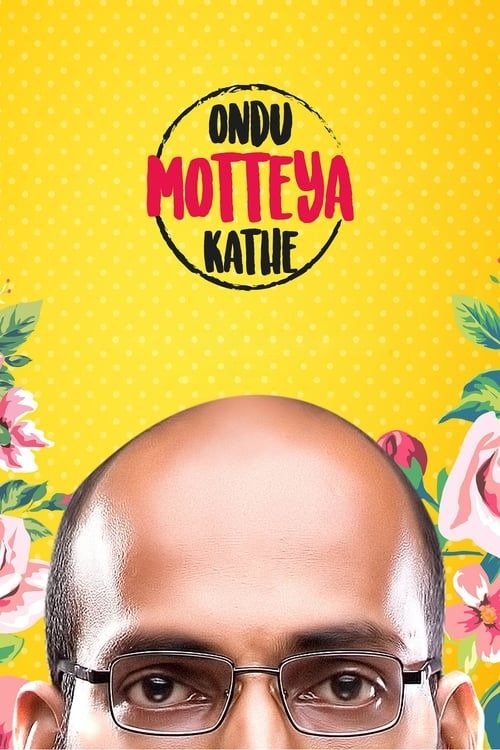 Key visual of Ondu Motteya Kathe