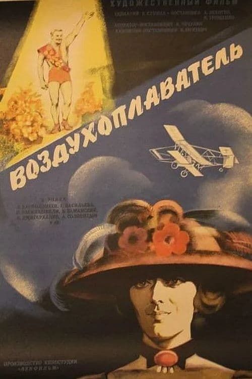 Key visual of Воздухоплаватель