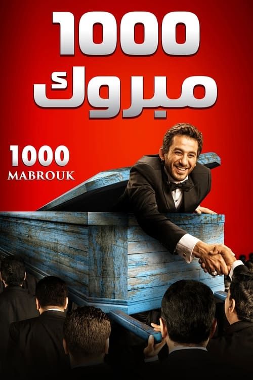 Key visual of 1000 Mabrouk