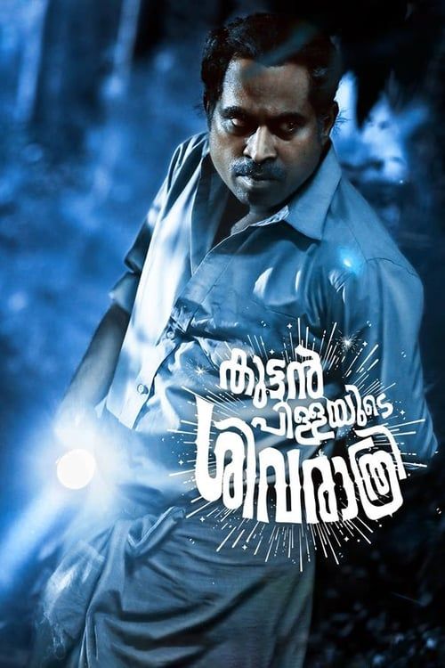 Key visual of Kuttanpillayude Sivarathri