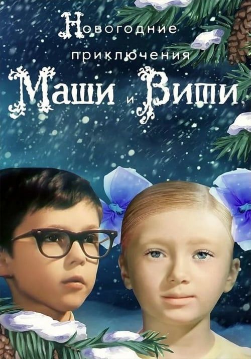 Key visual of New Year Adventures of Masha and Vitya