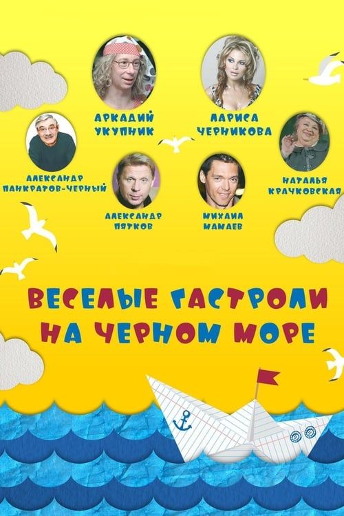 Key visual of Весёлые гастроли на Чёрном море