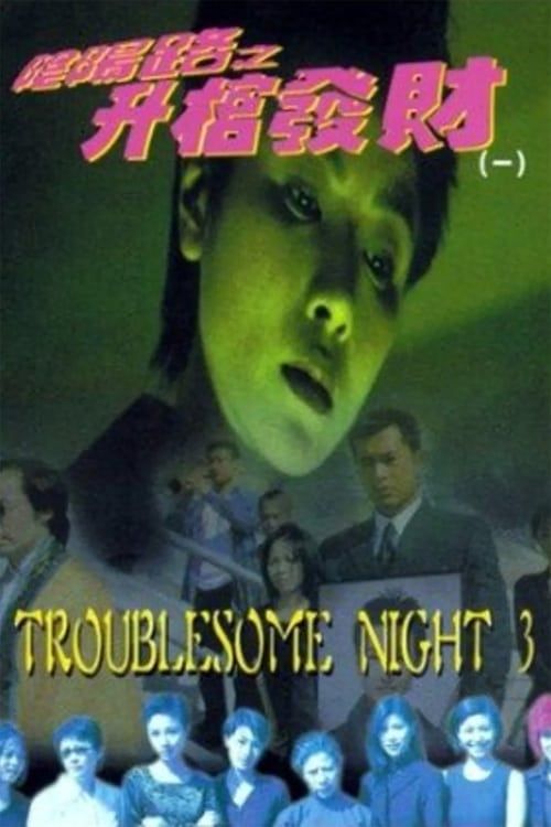 Key visual of Troublesome Night 3