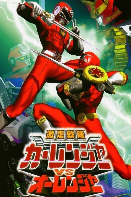 Key visual of Gekisou Sentai Carranger vs Ohranger