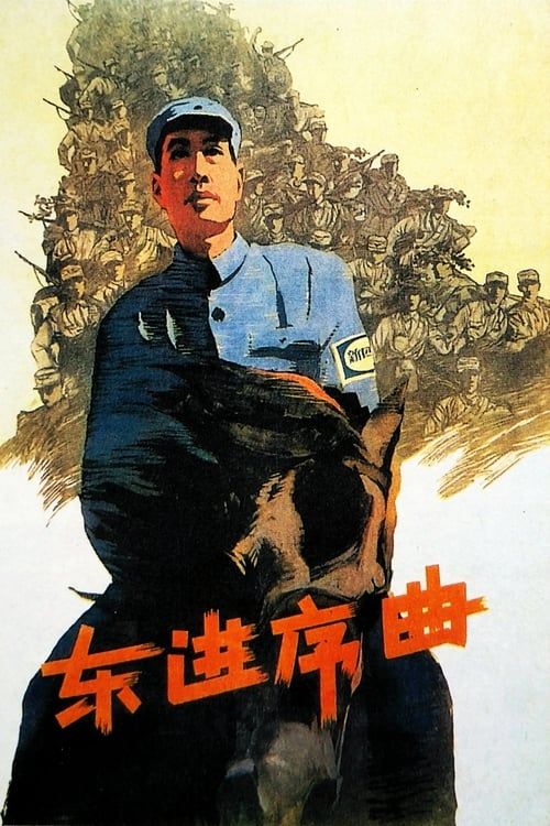 Key visual of Dong jin xu qu