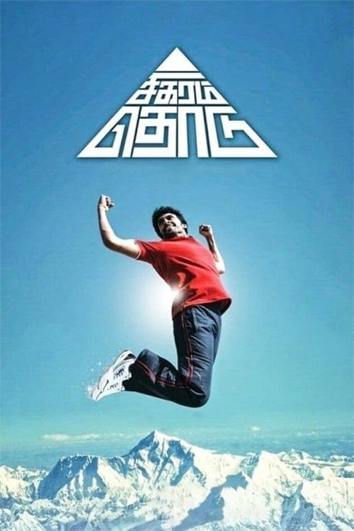 Key visual of Sigaram Thodu