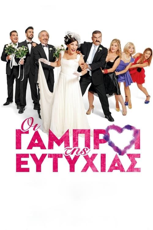 Key visual of Οι Γαμπροί της Ευτυχίας