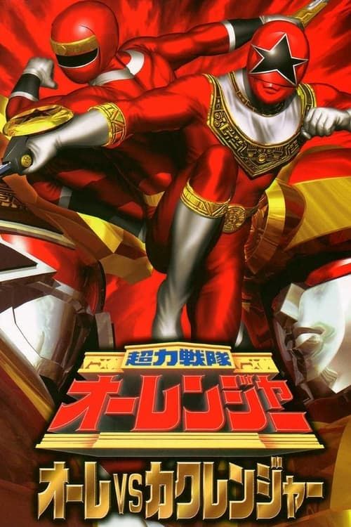 Key visual of Chouriki Sentai Ohranger: Olé vs Kakuranger