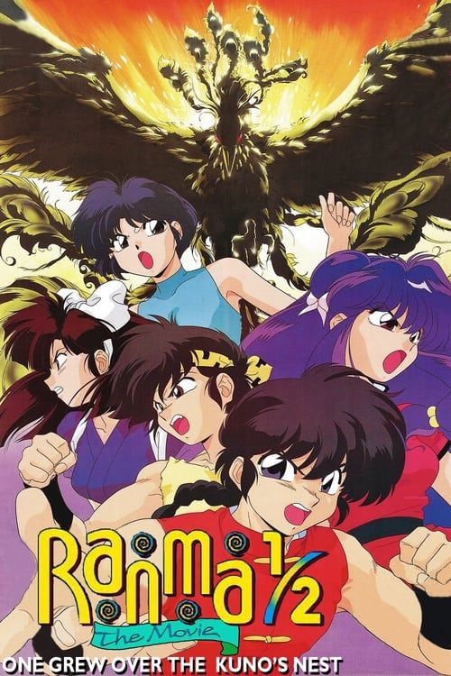 Key visual of Ranma ½: The Movie 3 — The Super Non-Discriminatory Showdown: Team Ranma vs. the Legendary Phoenix