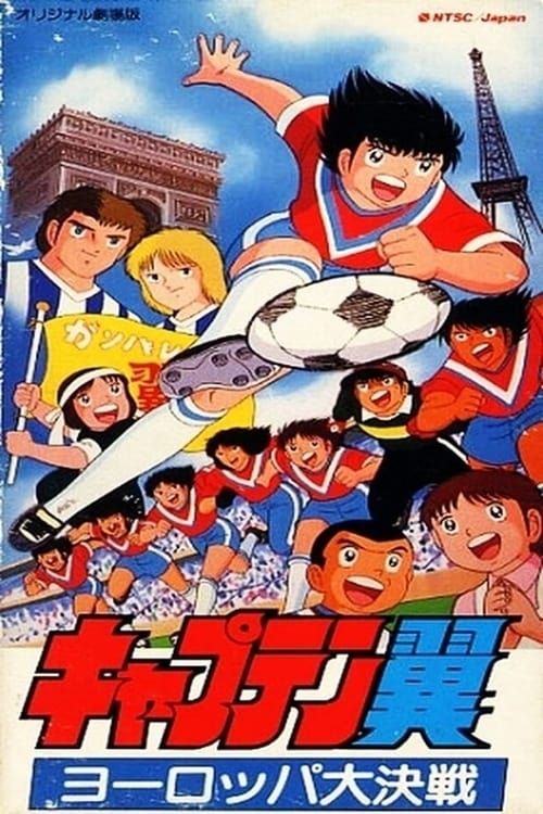 Key visual of Captain Tsubasa Movie 01: The Great Competition of Europe