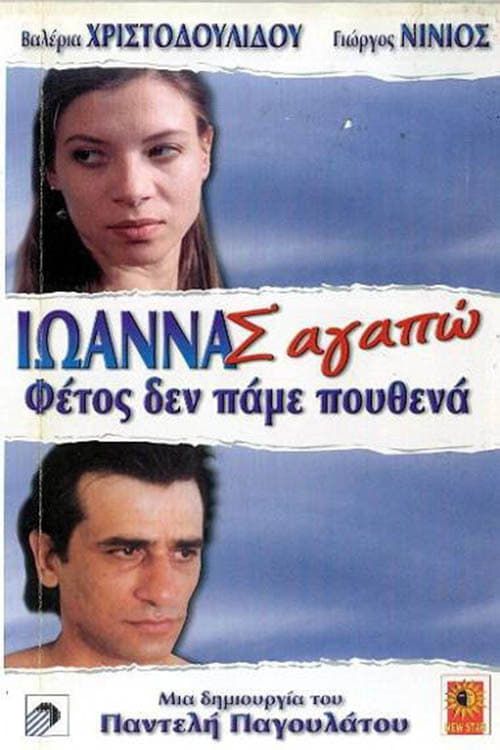 Key visual of Ioanna, I Love You