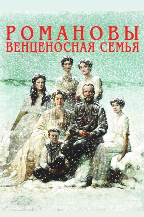 Key visual of The Romanovs: A Crowned Family