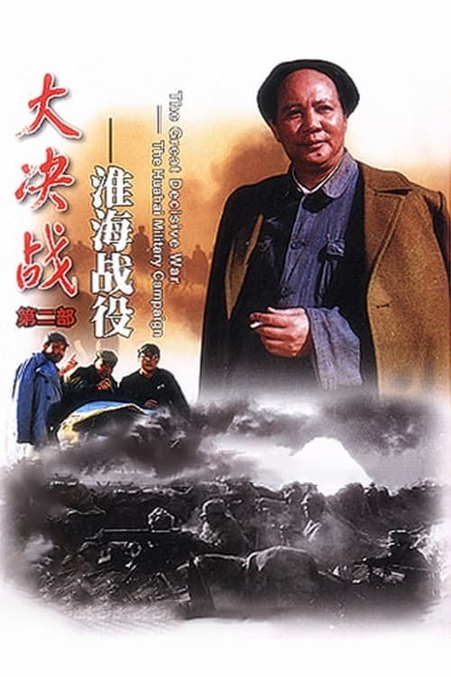 Key visual of Decisive Engagement: The HuaiHai Campaign