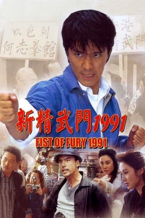 Key visual of Fist of Fury 1991