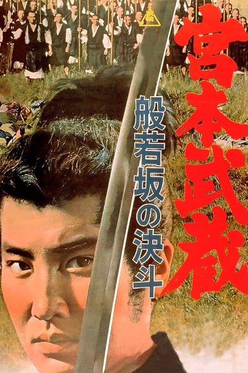 Key visual of Miyamoto Musashi: Showdown at Hannyazaka Heights