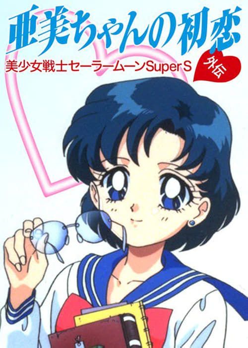 Key visual of Sailor Moon SuperS: Ami's First Love