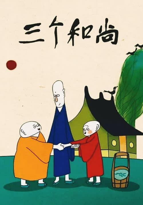 Key visual of Three Monks