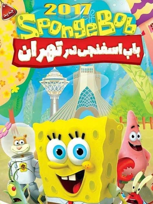 Key visual of Spongebob in Tehran