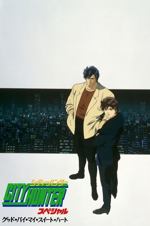 Key visual of City Hunter Special: Goodbye My Sweetheart