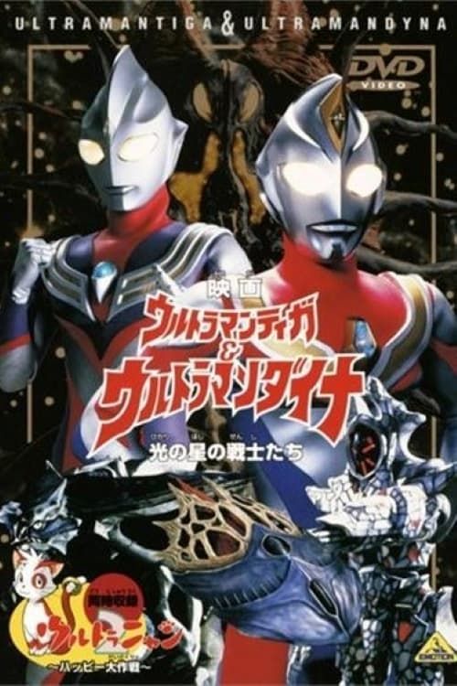 Key visual of Ultraman Tiga & Ultraman Dyna: Warriors of the Star of Light