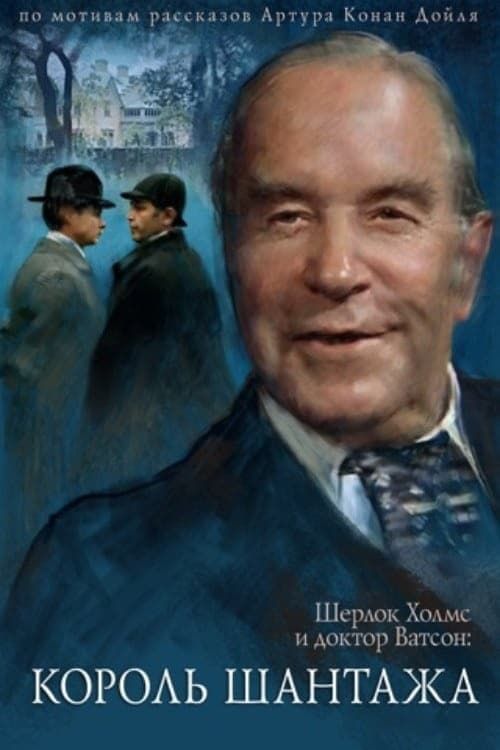 Key visual of The Adventures of Sherlock Holmes and Dr. Watson: King of Blackmailers