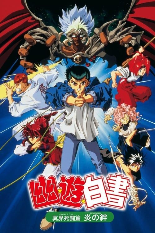 Key visual of Yu Yu Hakusho: Poltergeist Report