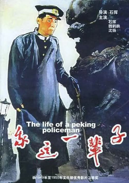 Key visual of Life of a Beijing Policeman