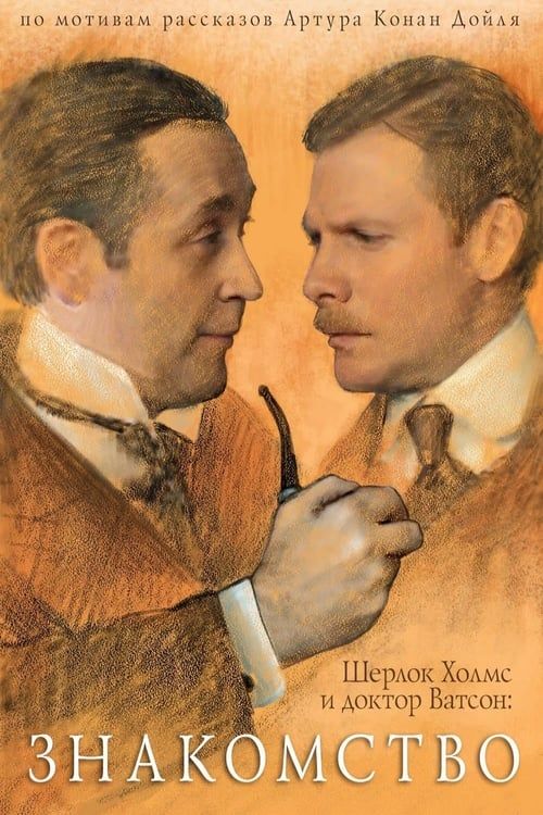 Key visual of The Adventures of Sherlock Holmes and Dr. Watson: Acquaintance