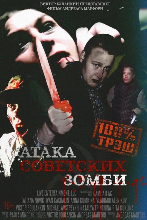 Key visual of Атака советских зомби