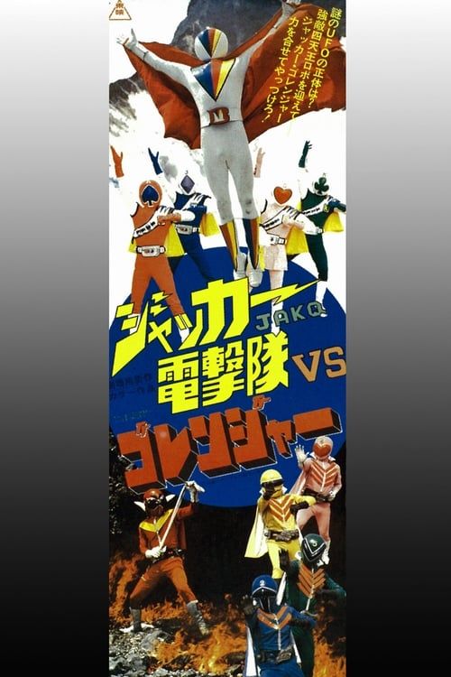 Key visual of J.A.K.Q. Dengekitai vs. Gorenger