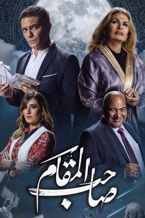 Key visual of Saheb El Maqam