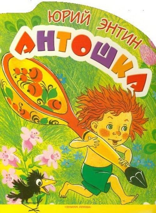 Key visual of Antoshka