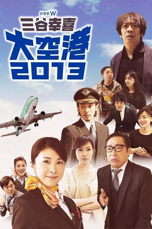 Key visual of Airport 2013