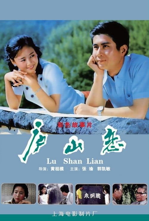 Key visual of Romance on Lushan Mountain