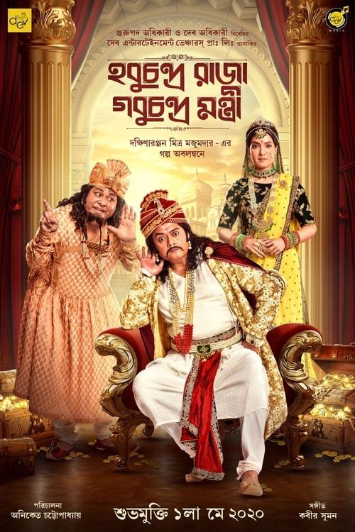 Key visual of Hobu Chandra Raja Gobu Chandra Mantri