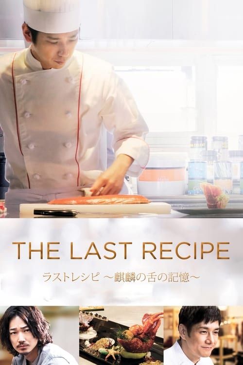 Key visual of The Last Recipe