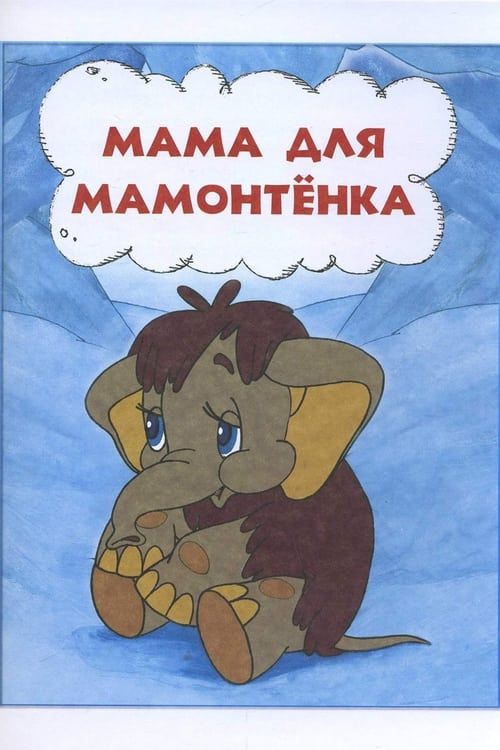 Key visual of Mother For Baby Mammoth