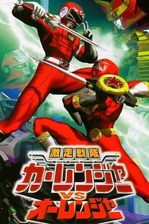 Key visual of Gekisou Sentai Carranger vs Ohranger