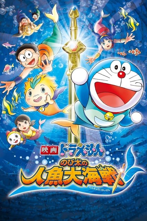 Key visual of Doraemon: Nobita's Great Battle of the Mermaid King