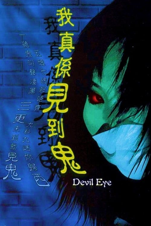 Key visual of Devil Eye