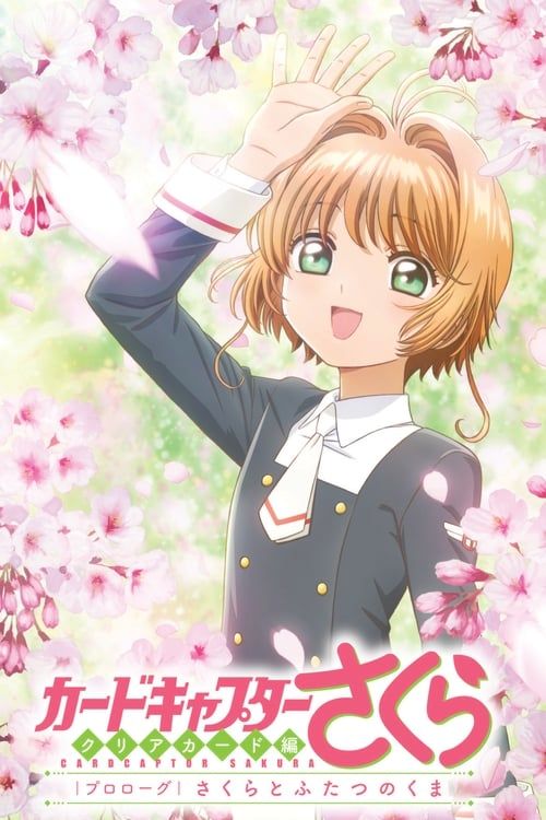 Key visual of Cardcaptor Sakura: Clear Card Prologue: Sakura and the Two Bears