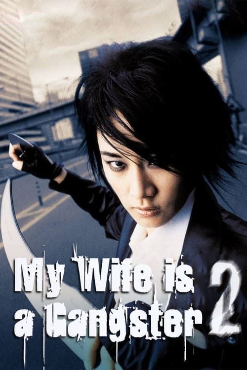 Key visual of My Wife Is A Gangster 2