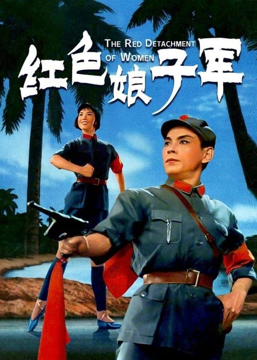 Key visual of The Red Detachment of Women