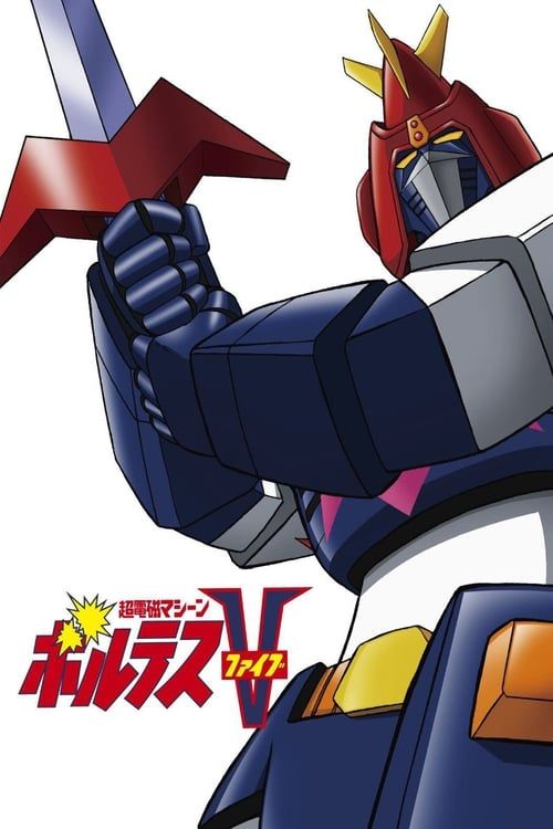 Key visual of Super Electromagnetic Machine Voltes V