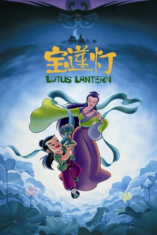 Key visual of Lotus Lantern