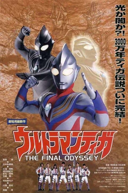 Key visual of Ultraman Tiga: The Final Odyssey