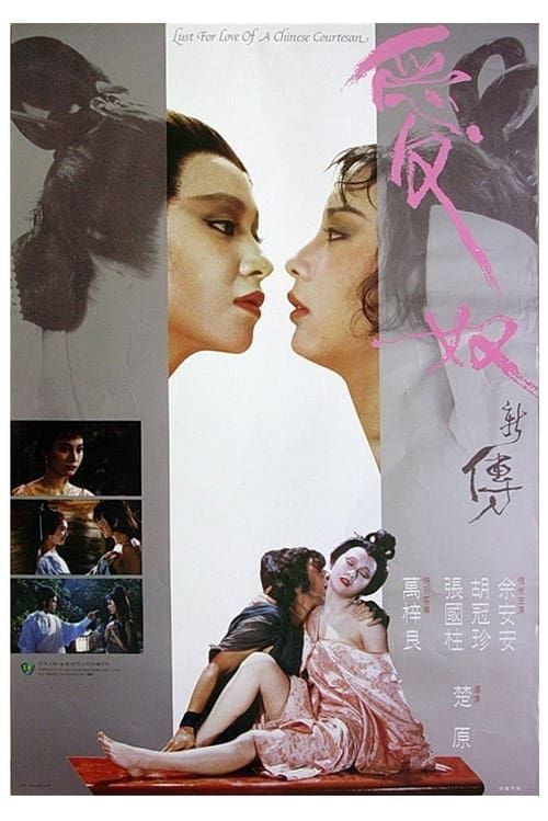 Key visual of Lust for Love of a Chinese Courtesan