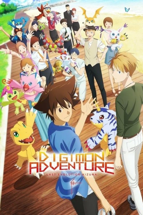 Key visual of Digimon Adventure: Last Evolution Kizuna