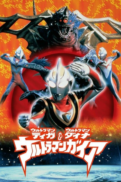 Key visual of Ultraman Tiga & Ultraman Dyna & Ultraman Gaia: The Battle in Hyperspace